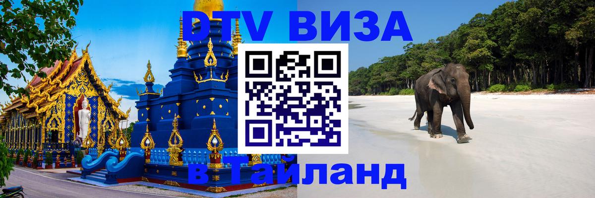 Цены на DTV визу в Таиланд — пакеты услуг, достаточно даже паспорта - Киров  22.11.2025 