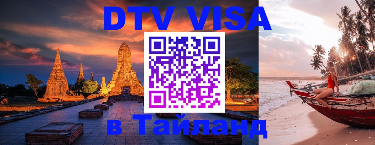 Долгосрочная виза DTV в Тайланд Киров 