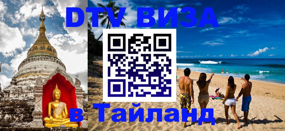 Электронная виза DTV в Тайланд 